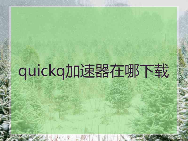 quickq加速器在哪下载