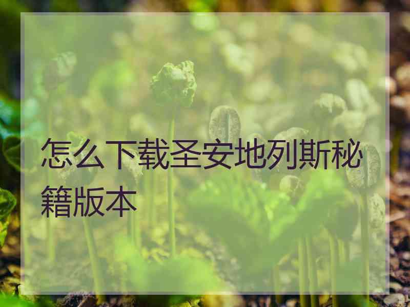 怎么下载圣安地列斯秘籍版本