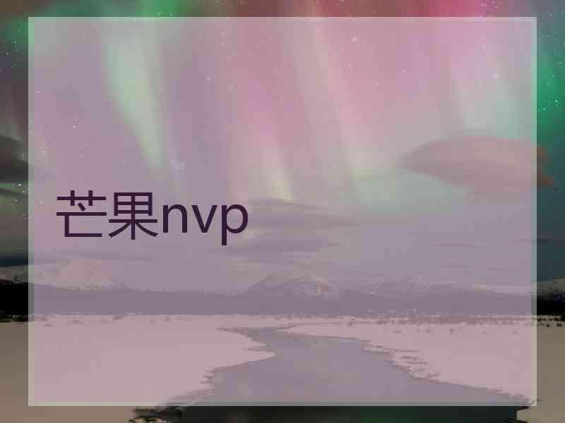 芒果nvp