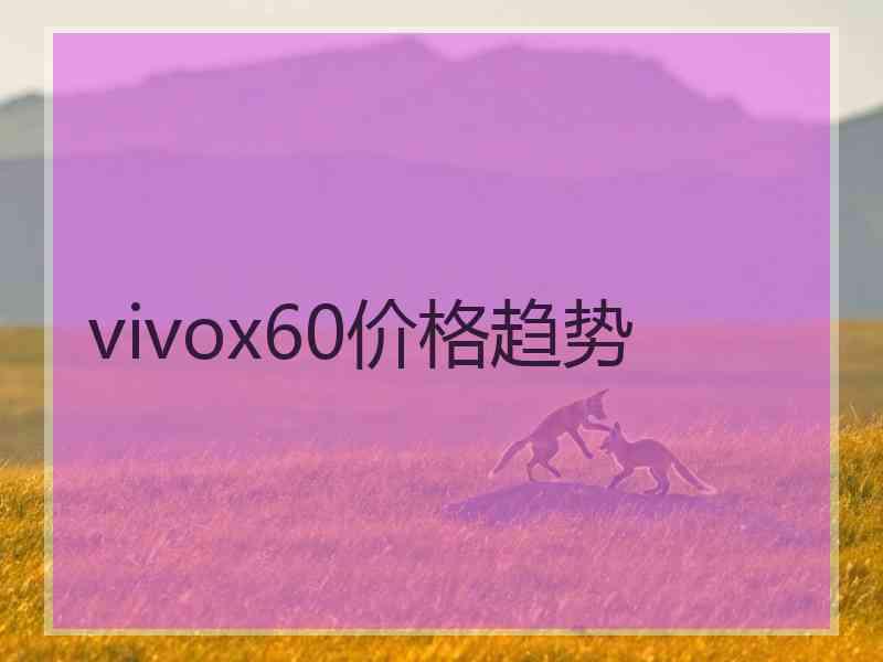 vivox60价格趋势