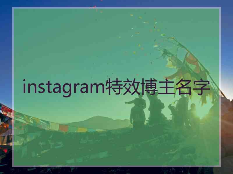 instagram特效博主名字