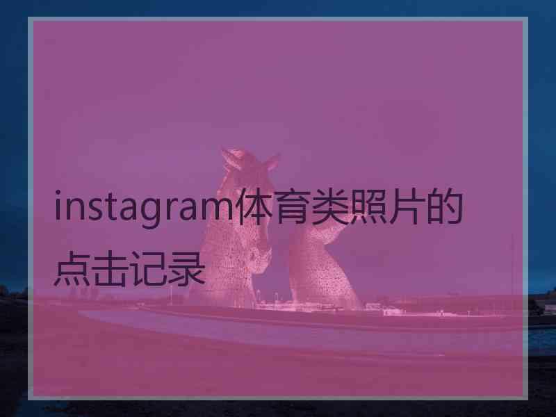 instagram体育类照片的点击记录