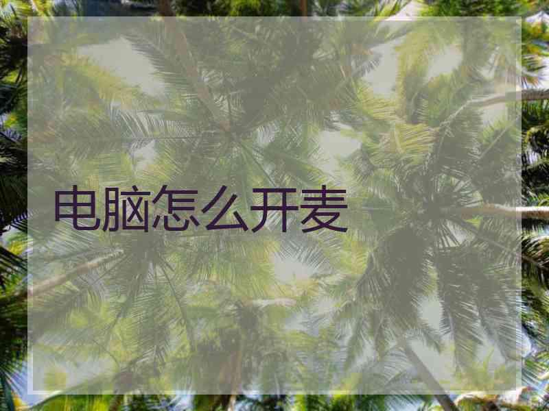 电脑怎么开麦