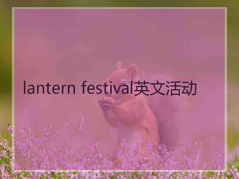 lantern festival英文活动