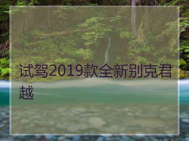 试驾2019款全新别克君越