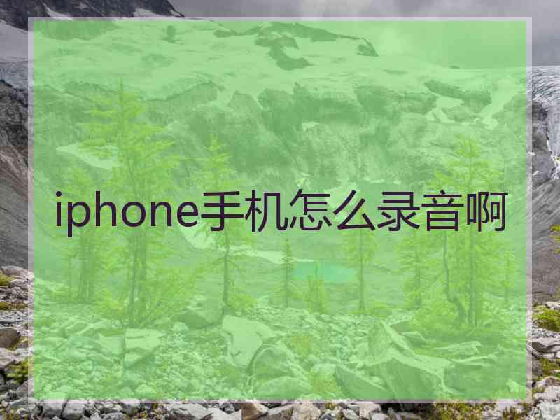 iphone手机怎么录音啊