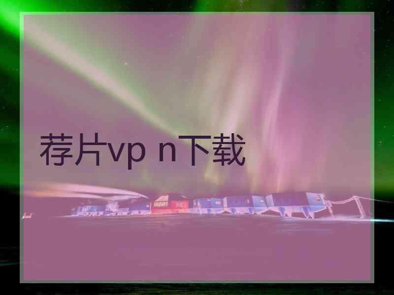 荐片vp n下载