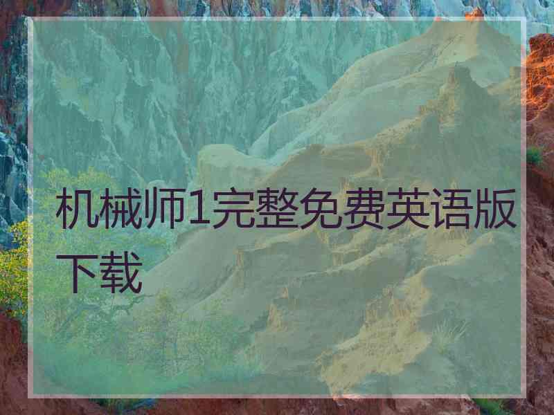 机械师1完整免费英语版下载