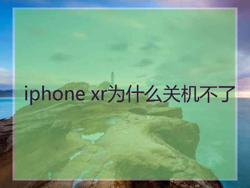 iphone xr为什么关机不了