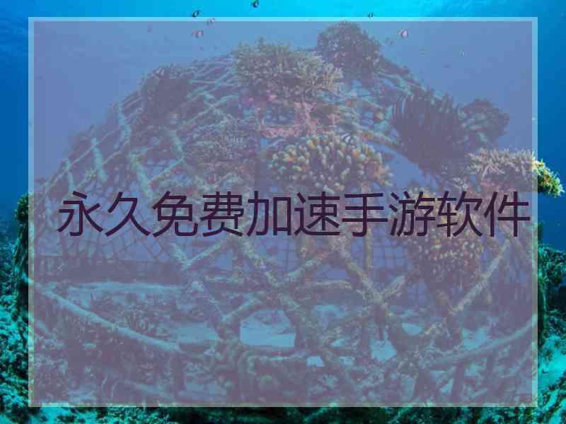 永久免费加速手游软件