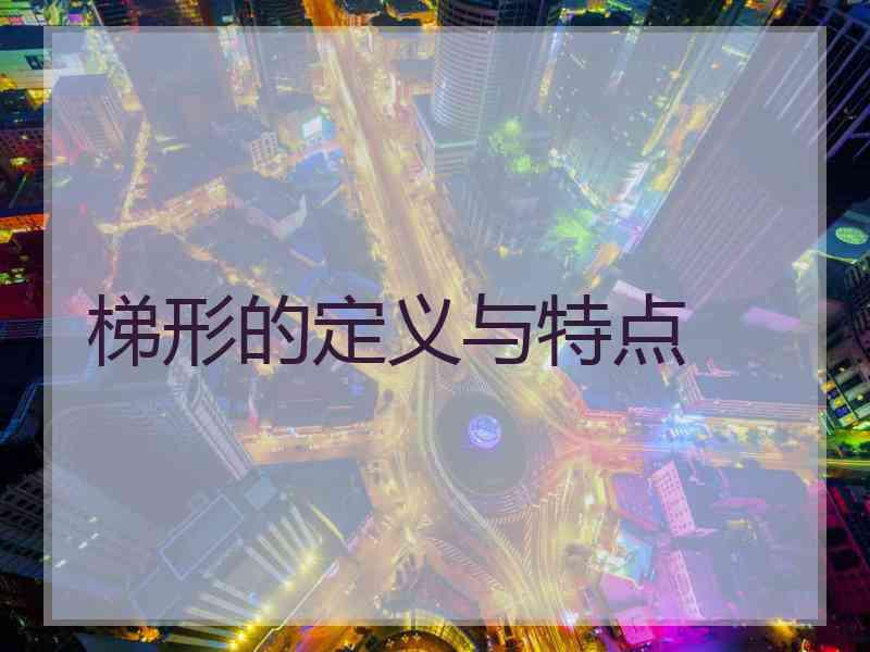 梯形的定义与特点