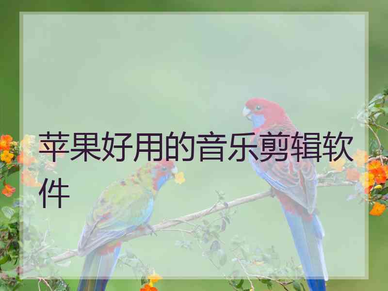 苹果好用的音乐剪辑软件