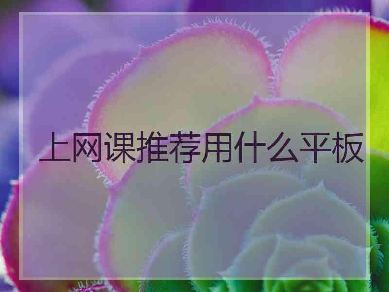 上网课推荐用什么平板