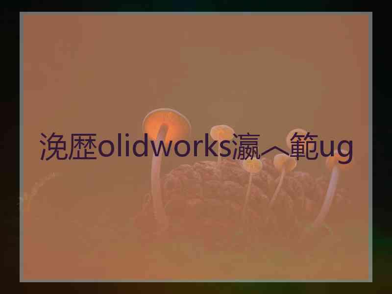 浼歴olidworks瀛︿範ug