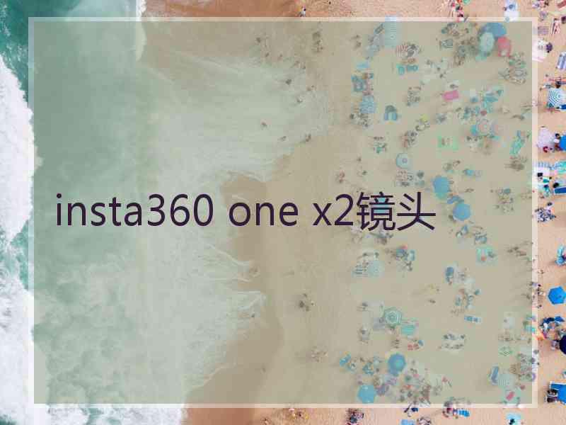 insta360 one x2镜头