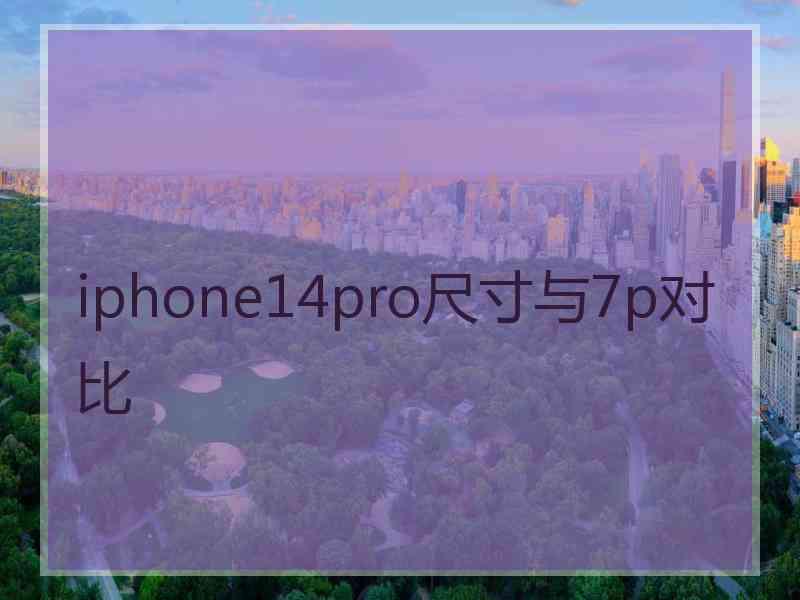 iphone14pro尺寸与7p对比