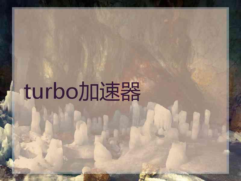 turbo加速器