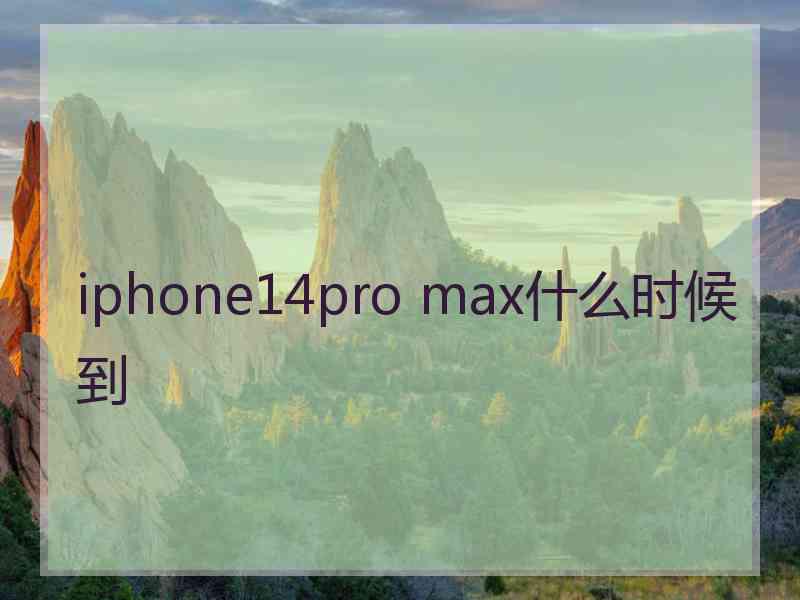 iphone14pro max什么时候到