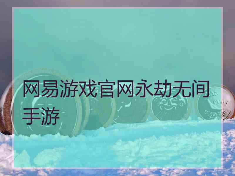 网易游戏官网永劫无间手游