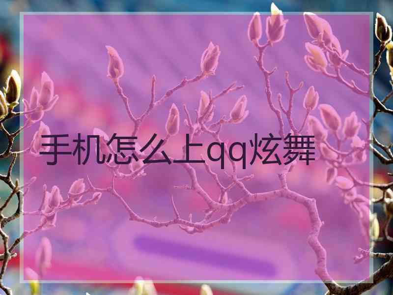 手机怎么上qq炫舞