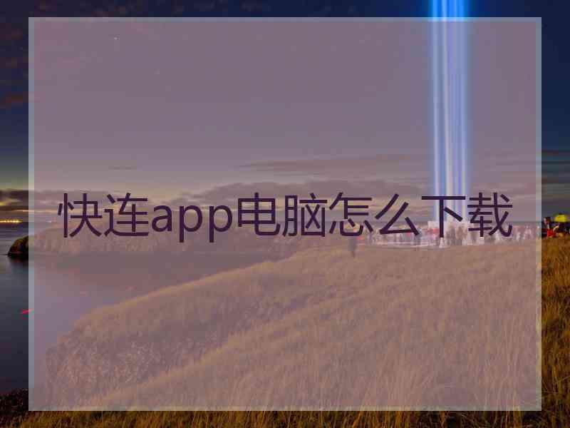 快连app电脑怎么下载