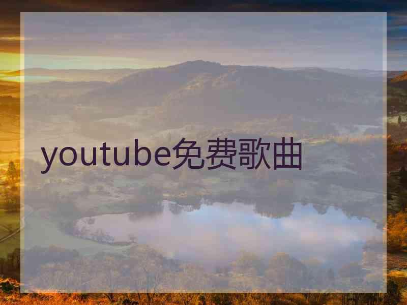 youtube免费歌曲