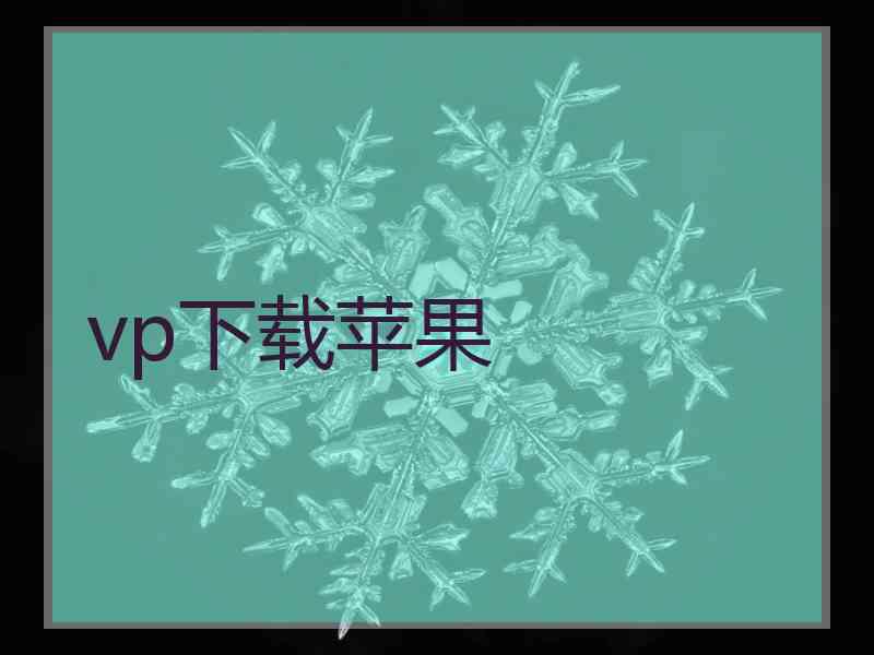 vp下载苹果