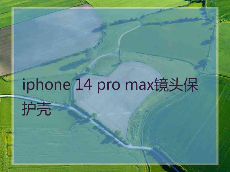 iphone 14 pro max镜头保护壳