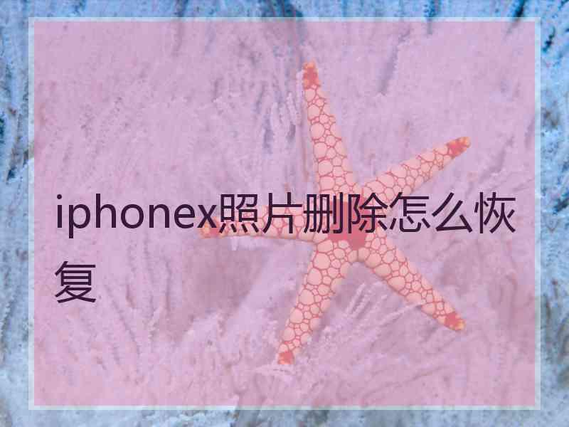 iphonex照片删除怎么恢复