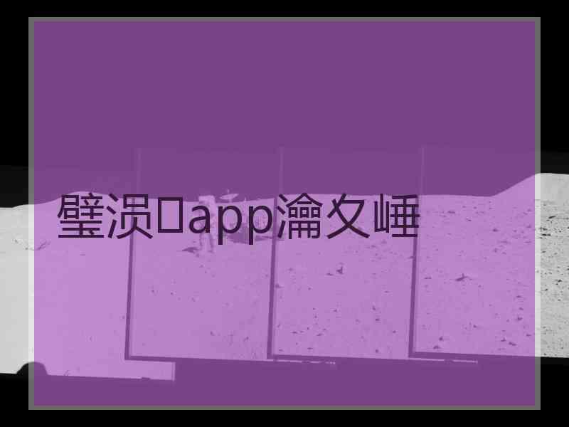 璧涢app瀹夊崜