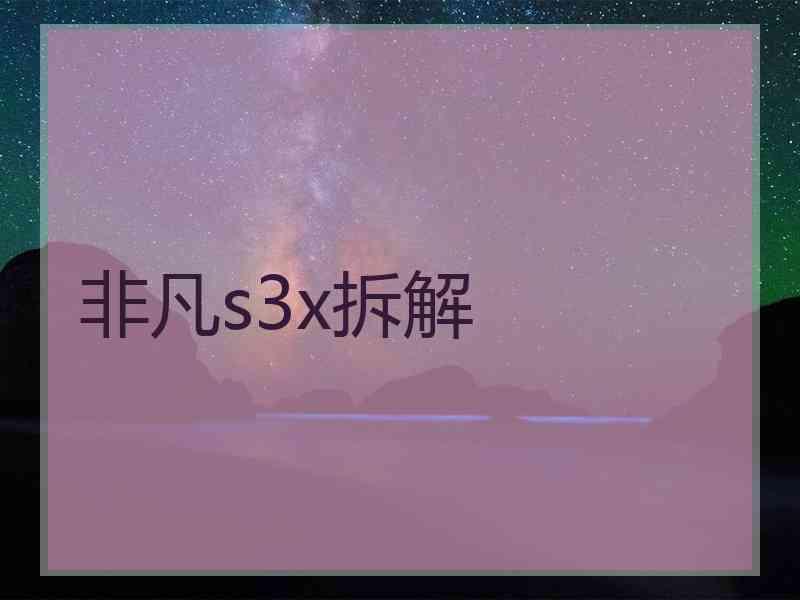 非凡s3x拆解