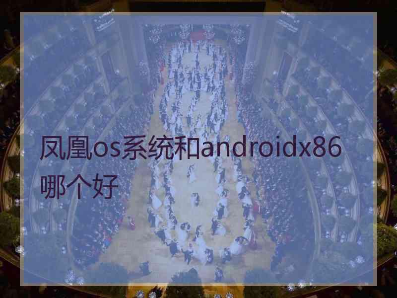 凤凰os系统和androidx86哪个好