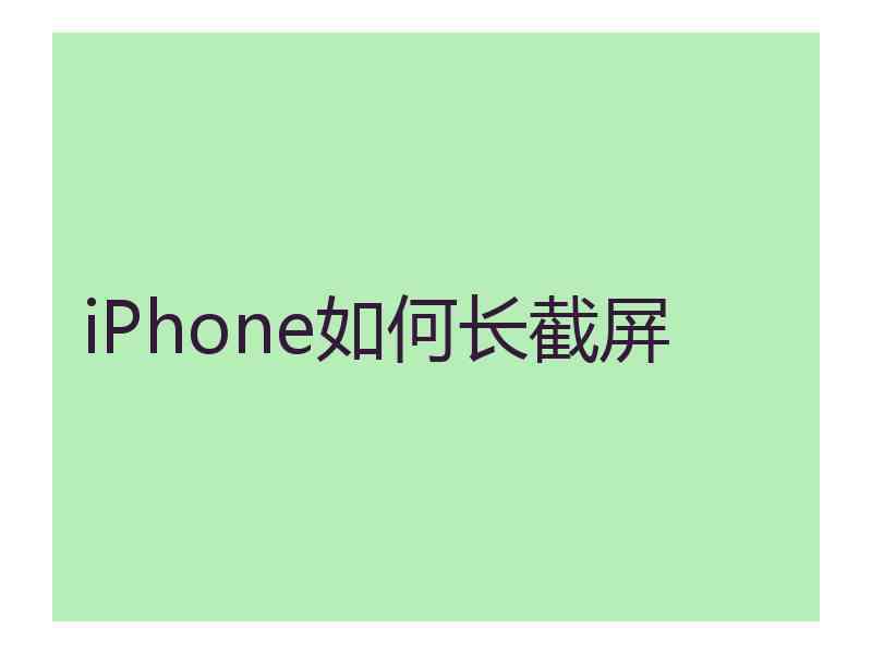 iPhone如何长截屏