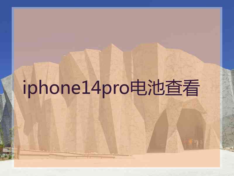 iphone14pro电池查看