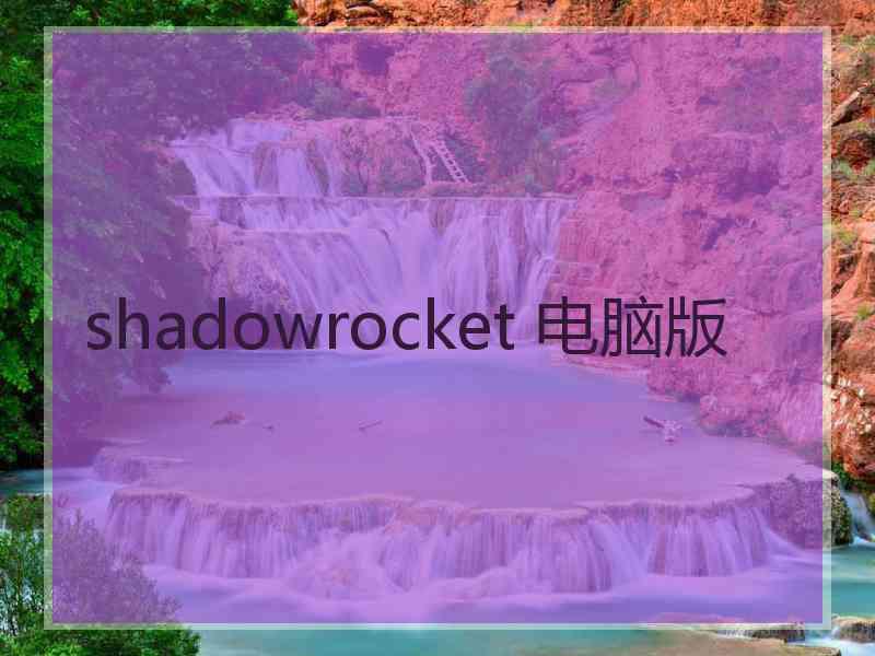 shadowrocket 电脑版