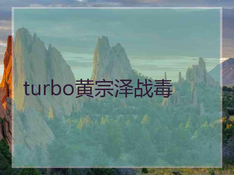 turbo黄宗泽战毒