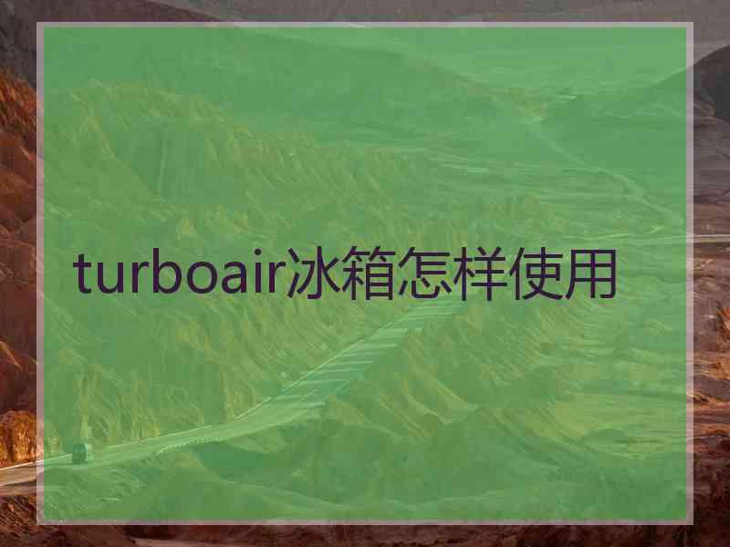 turboair冰箱怎样使用