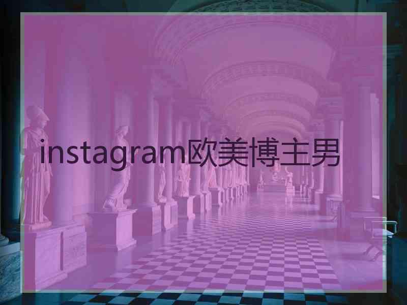 instagram欧美博主男