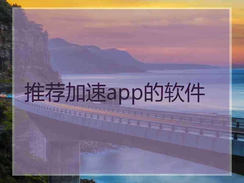 推荐加速app的软件