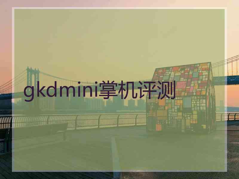 gkdmini掌机评测