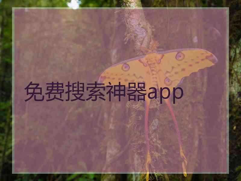 免费搜索神器app