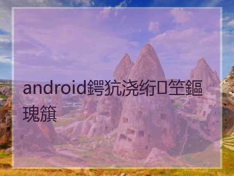 android鍔犺浇绗笁鏂瑰簱