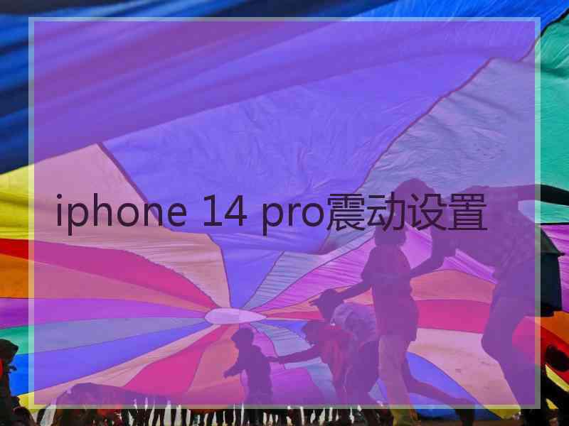 iphone 14 pro震动设置