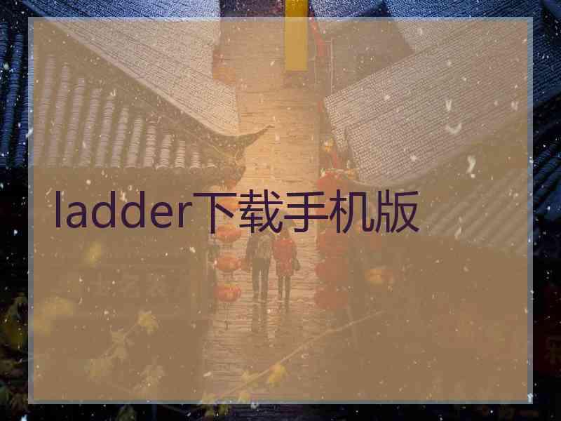 ladder下载手机版