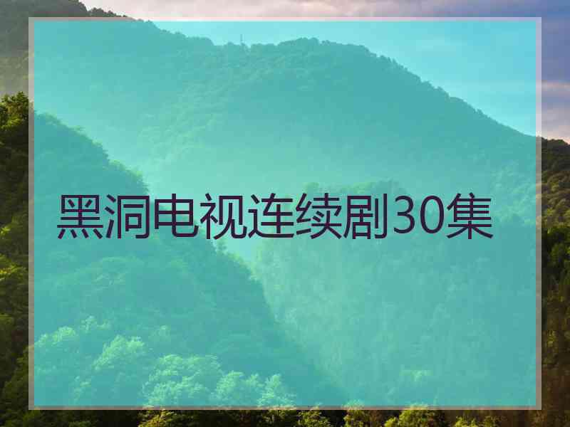 黑洞电视连续剧30集