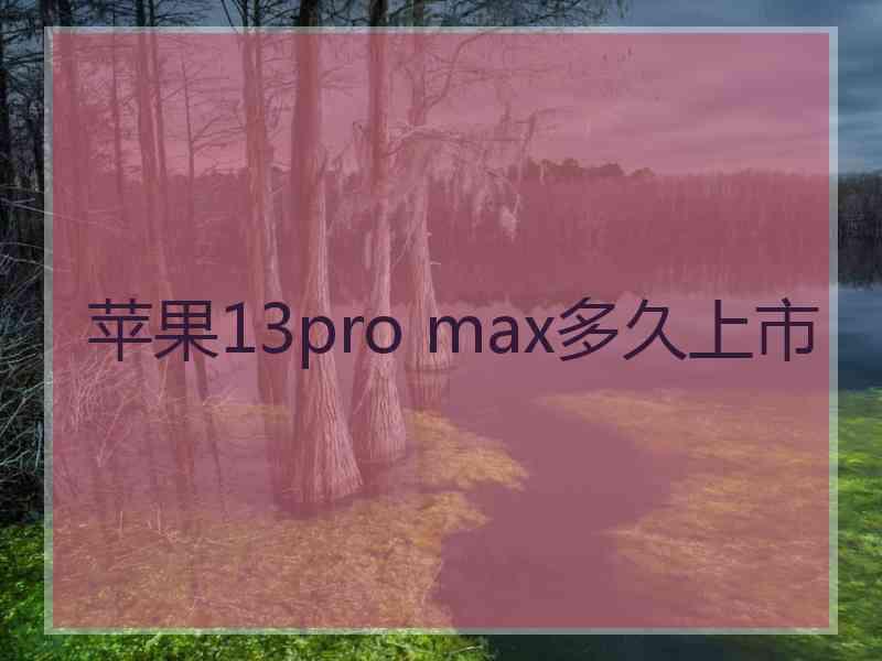 苹果13pro max多久上市