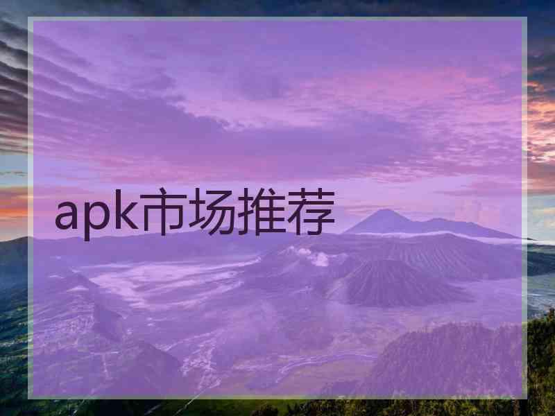 apk市场推荐