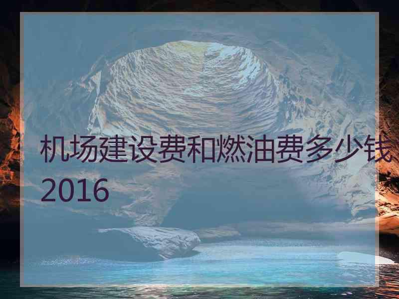 机场建设费和燃油费多少钱2016