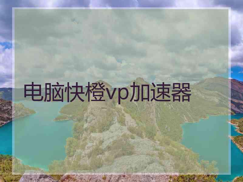 电脑快橙vp加速器