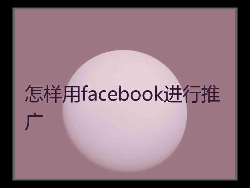 怎样用facebook进行推广